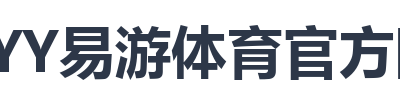YY易游体育官方网站