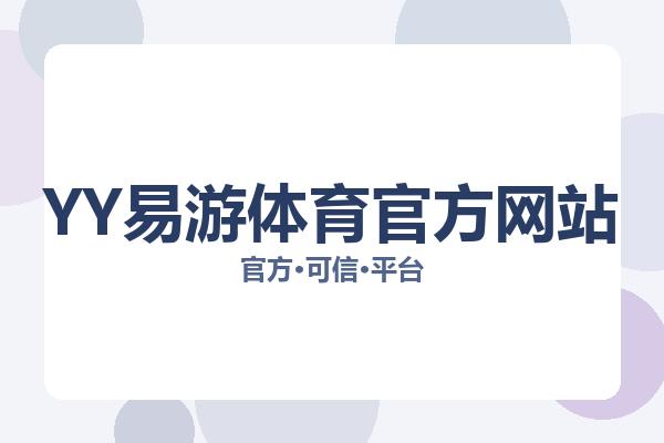YY易游体育官方网站